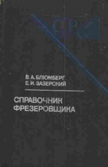 Книга Блюмберг В.А. Зазерский Е.И. Справочник фрезеровщика, 11-3742, Баград.рф